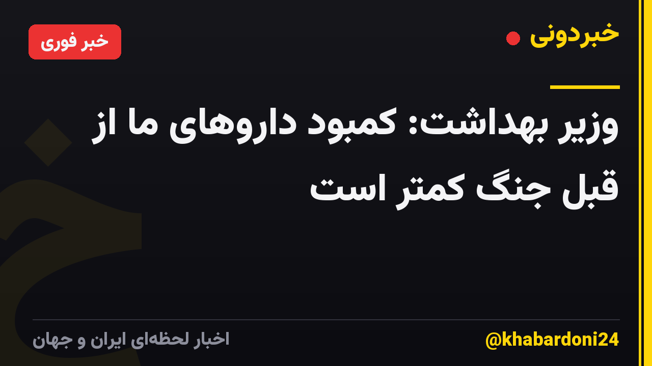 وزیر بهداشت: کمبود داروهای ما از قبل جنگ کمتر است
