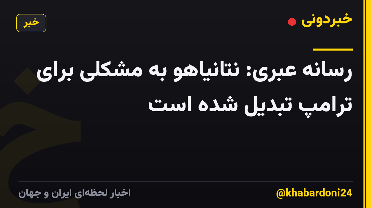 رسانه عبری: نتانیاهو به مشکلی برای ترامپ تبدیل شده است