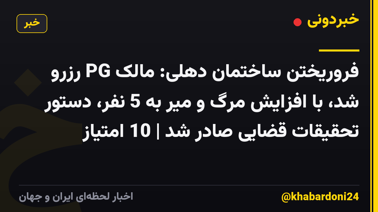 فروریختن ساختمان دهلی: مالک PG رزرو شد، با افزایش مرگ و میر به 5 نفر، دستور تحقیقات قضایی صادر شد | 10 امتیاز
