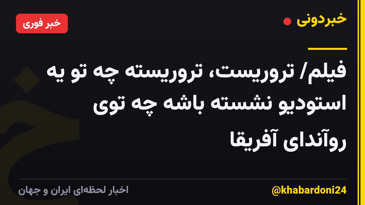 فیلم/ تروریست، تروریسته چه تو یه استودیو نشسته باشه چه توی روآندای آفریقا