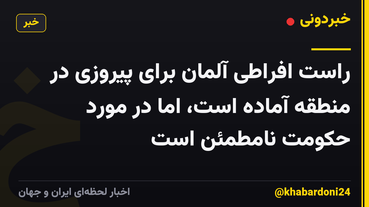 راست افراطی آلمان برای پیروزی در منطقه آماده است، اما در مورد حکومت نامطمئن است