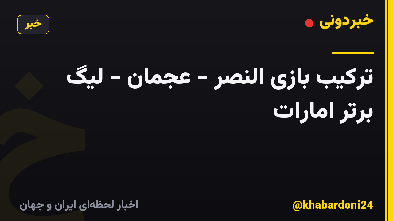 ترکیب بازی النصر - عجمان - لیگ برتر امارات