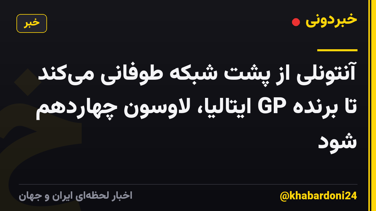 آنتونلی از پشت شبکه طوفانی می‌کند تا برنده GP ایتالیا، لاوسون چهاردهم شود