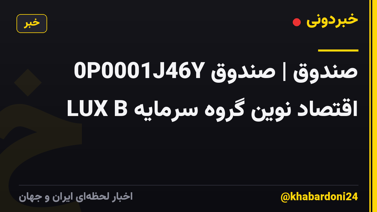 0P0001J46Y صندوق | صندوق اقتصاد نوین گروه سرمایه LUX B