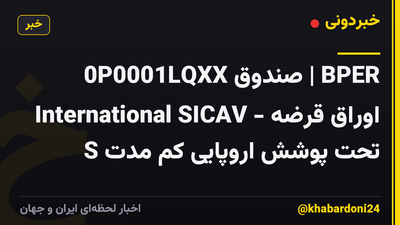 0P0001LQXX صندوق | BPER International SICAV - اوراق قرضه تحت پوشش اروپایی کم مدت S