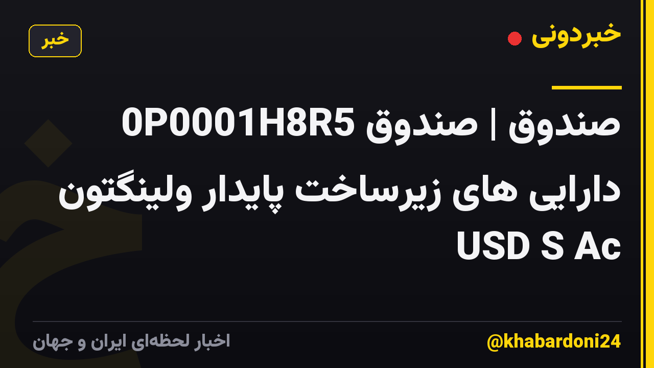 0P0001H8R5 صندوق | صندوق دارایی های زیرساخت پایدار ولینگتون USD S Ac