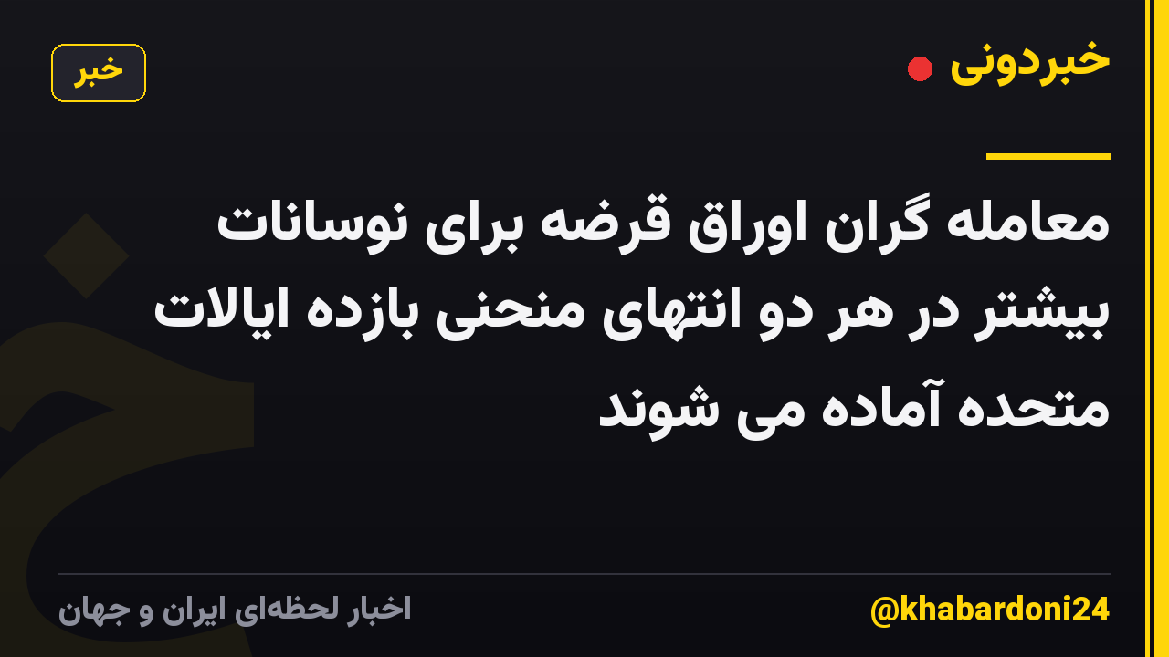 معامله گران اوراق قرضه برای نوسانات بیشتر در هر دو انتهای منحنی بازده ایالات متحده آماده می شوند