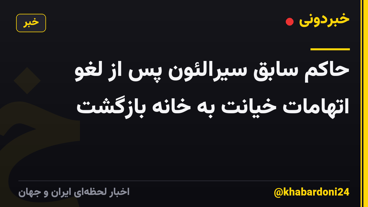 حاکم سابق سیرالئون پس از لغو اتهامات خیانت به خانه بازگشت