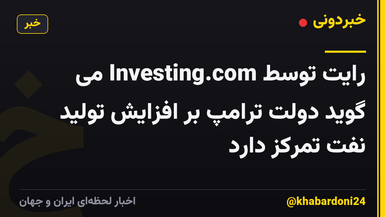 رایت توسط Investing.com می گوید دولت ترامپ بر افزایش تولید نفت تمرکز دارد