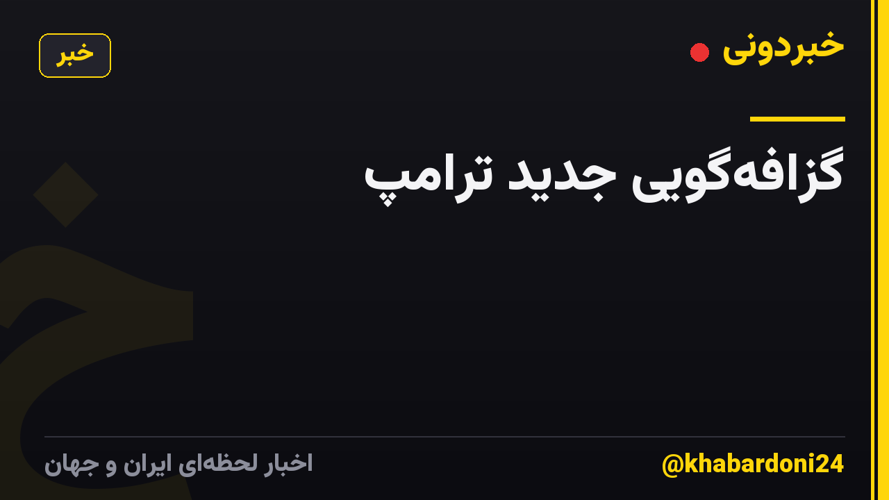 گزافه‌گویی جدید ترامپ