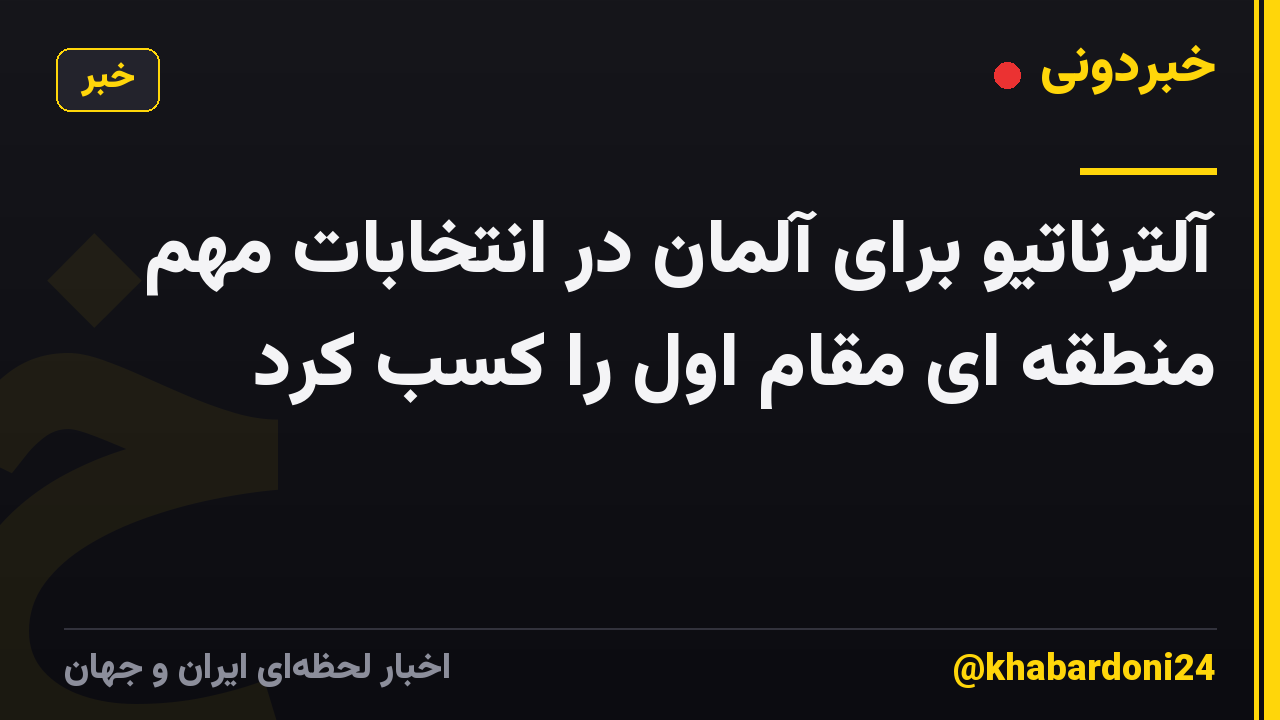 آلترناتیو برای آلمان در انتخابات مهم منطقه ای مقام اول را کسب کرد