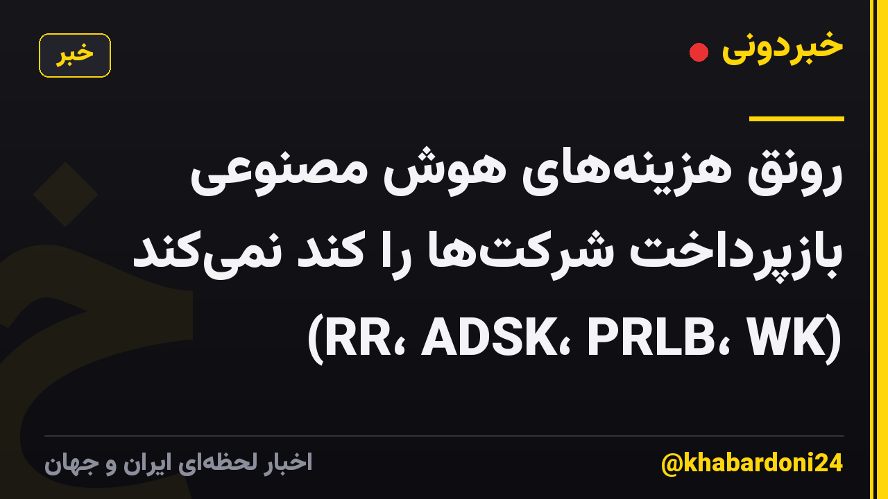 رونق هزینه‌های هوش مصنوعی بازپرداخت شرکت‌ها را کند نمی‌کند (RR، ADSK، PRLB، WK)