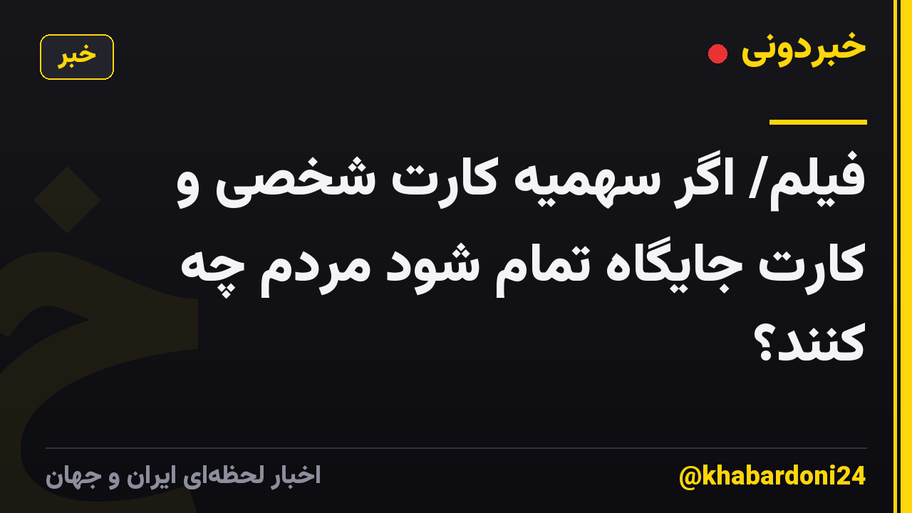 فیلم/ اگر سهمیه کارت شخصی و کارت جایگاه تمام شود مردم چه کنند؟