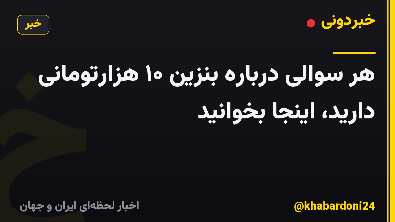هر سوالی درباره بنزین ۱۰ هزارتومانی دارید، اینجا بخوانید