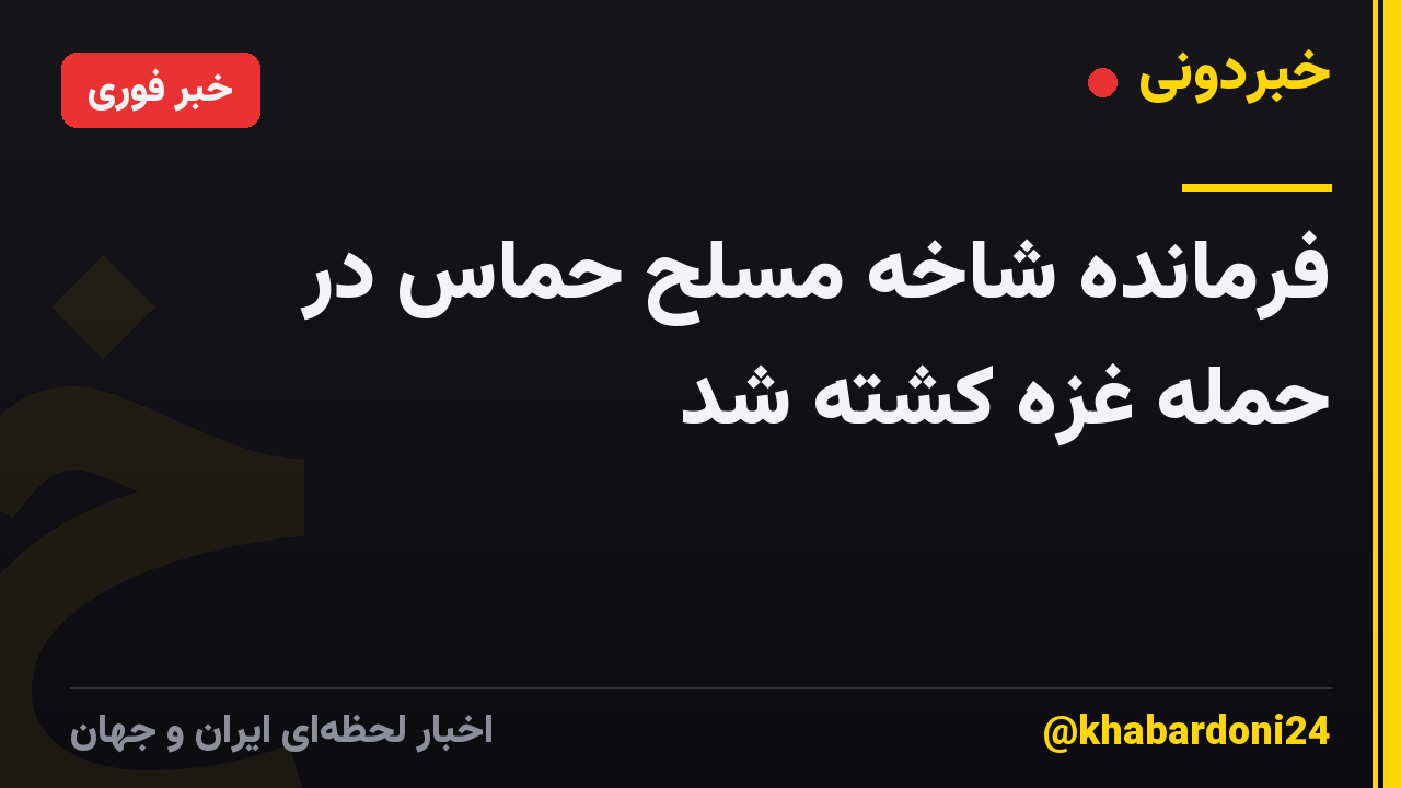 فرمانده شاخه مسلح حماس در حمله غزه کشته شد