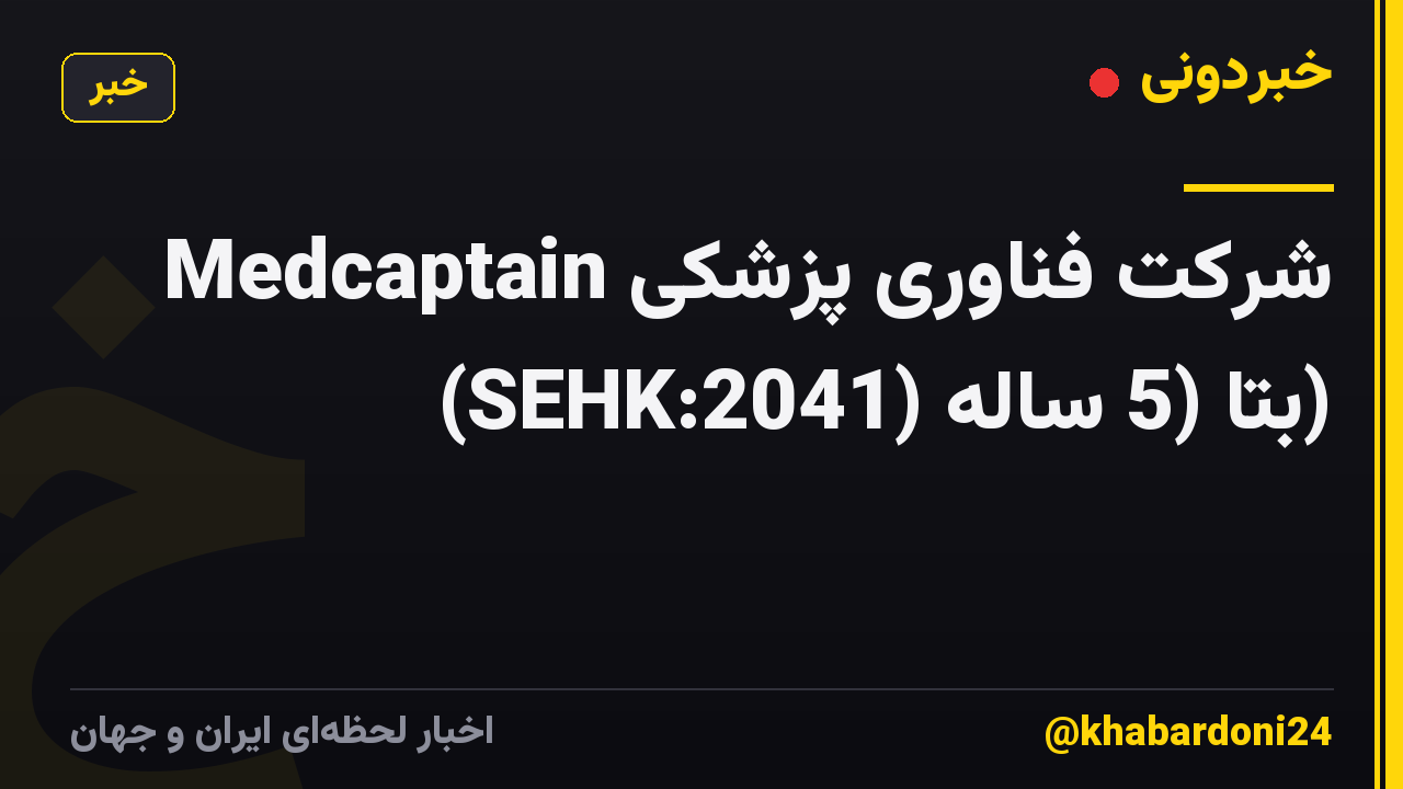 شرکت فناوری پزشکی Medcaptain (SEHK:2041) بتا (5 ساله)