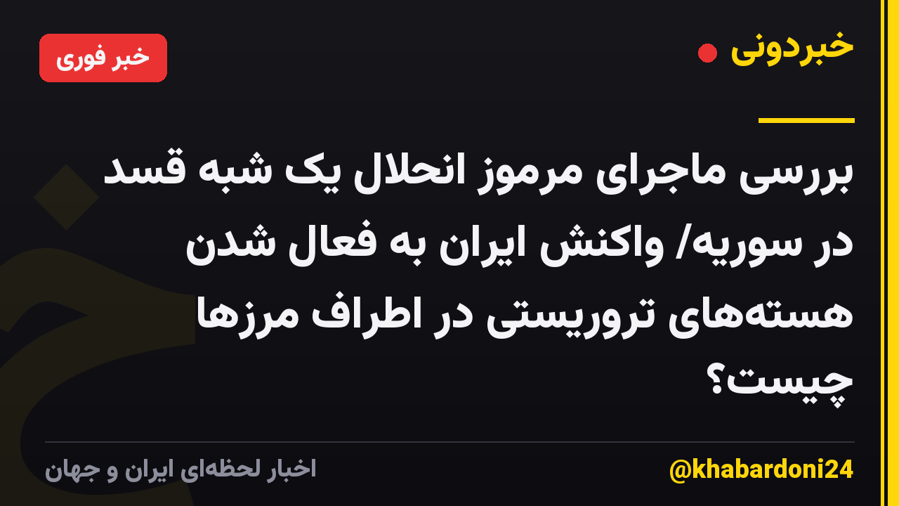 بررسی ماجرای مرموز انحلال یک شبه قسد در سوریه/ واکنش ایران به فعال شدن هستههای تروریستی در اطراف مرزها چیست؟