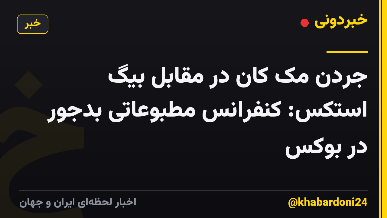 جردن مک کان در مقابل بیگ استکس: کنفرانس مطبوعاتی بدجور در بوکس