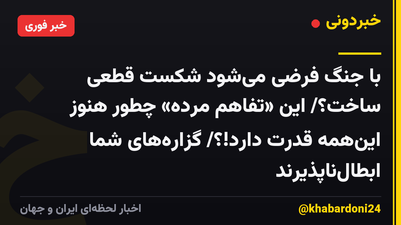 با جنگ فرضی میشود شکست قطعی ساخت؟/ این «تفاهم مرده» چطور هنوز اینهمه قدرت دارد!؟/ گزارههای شما ابطالناپذیرند