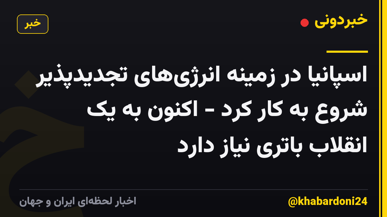 اسپانیا در زمینه انرژیهای تجدیدپذیر شروع به کار کرد - اکنون به یک انقلاب باتری نیاز دارد