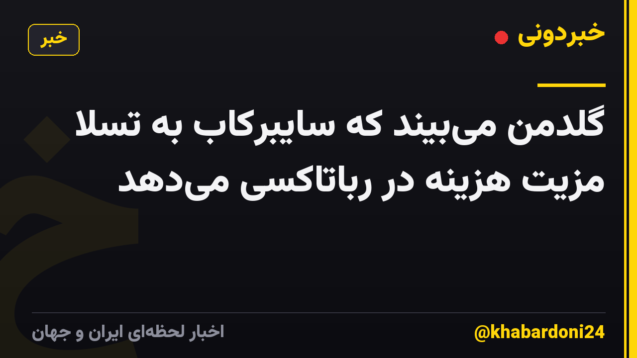 گلدمن میبیند که سایبرکاب به تسلا مزیت هزینه در رباتاکسی میدهد