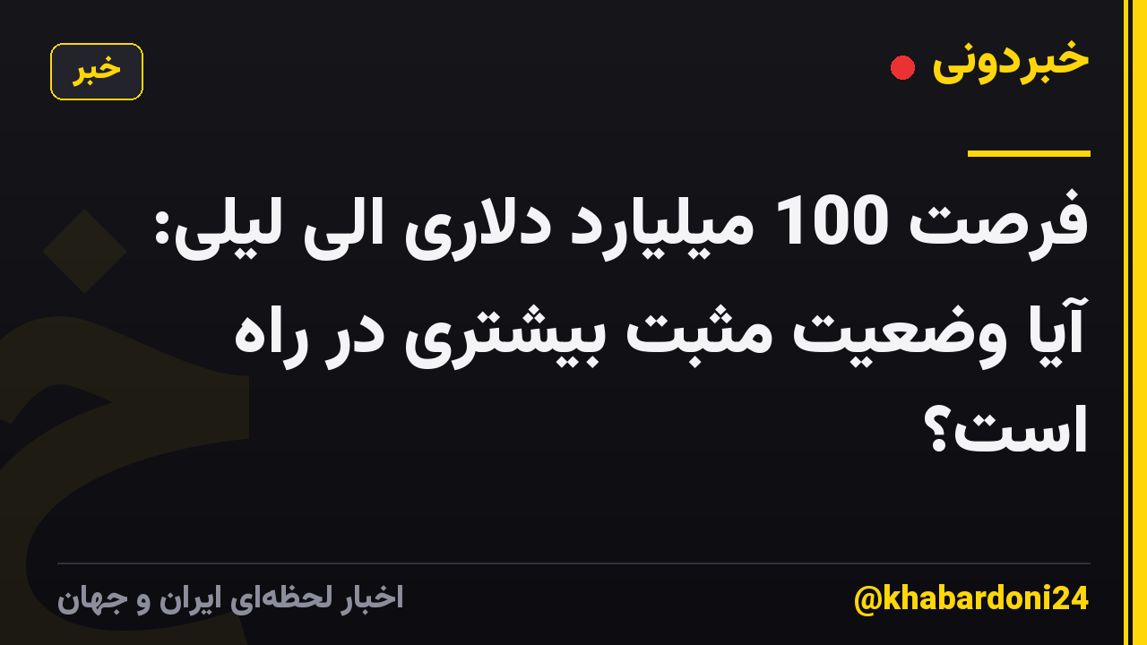 فرصت 100 میلیارد دلاری الی لیلی: آیا وضعیت مثبت بیشتری در راه است؟