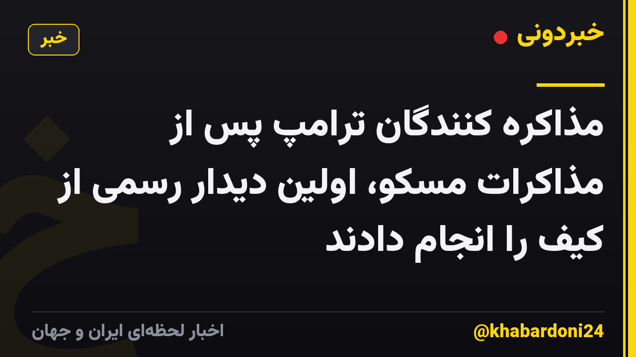 مذاکره کنندگان ترامپ پس از مذاکرات مسکو، اولین دیدار رسمی از کیف را انجام دادند