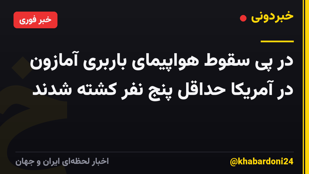 در پی سقوط هواپیمای باربری آمازون در آمریکا حداقل پنج نفر کشته شدند