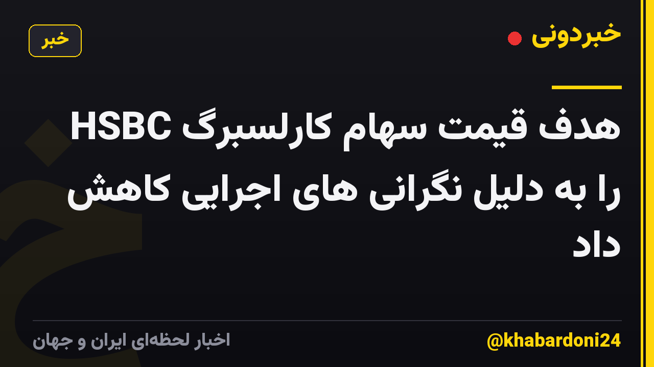 HSBC هدف قیمت سهام کارلسبرگ را به دلیل نگرانی های اجرایی کاهش داد