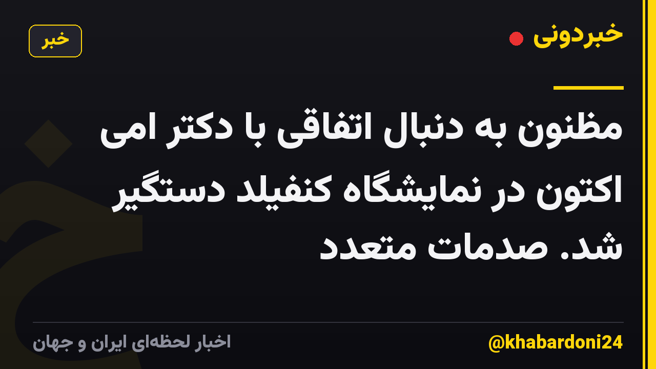 مظنون به دنبال اتفاقی با دکتر امی اکتون در نمایشگاه کنفیلد دستگیر شد. صدمات متعدد