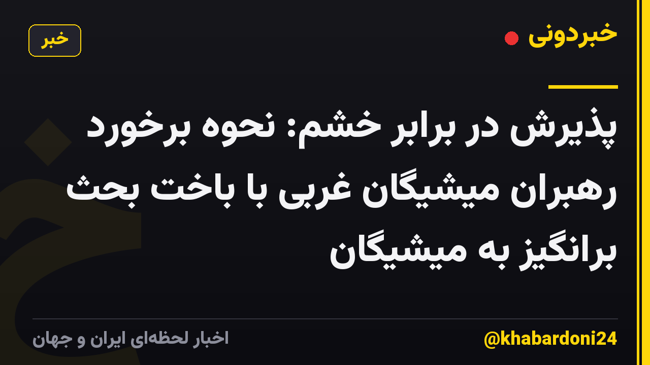 پذیرش در برابر خشم: نحوه برخورد رهبران میشیگان غربی با باخت بحث برانگیز به میشیگان