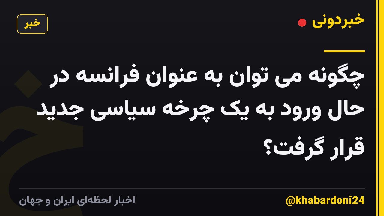 چگونه می توان به عنوان فرانسه در حال ورود به یک چرخه سیاسی جدید قرار گرفت؟