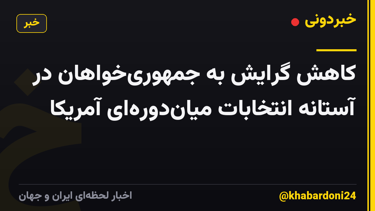 کاهش گرایش به جمهوری‌خواهان در آستانه انتخابات میان‌دوره‌ای آمریکا