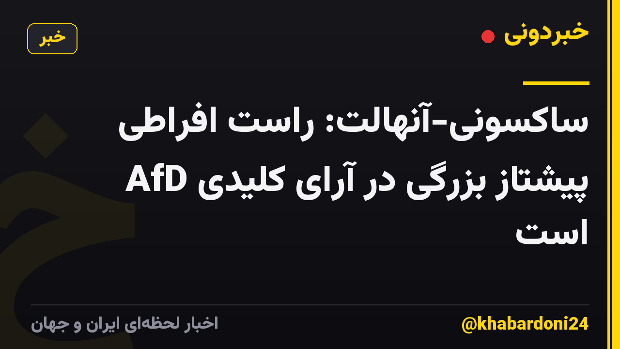 ساکسونی-آنهالت: راست افراطی AfD پیشتاز بزرگی در آرای کلیدی است