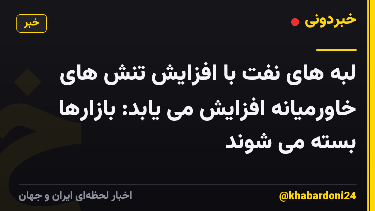 لبه های نفت با افزایش تنش های خاورمیانه افزایش می یابد: بازارها بسته می شوند