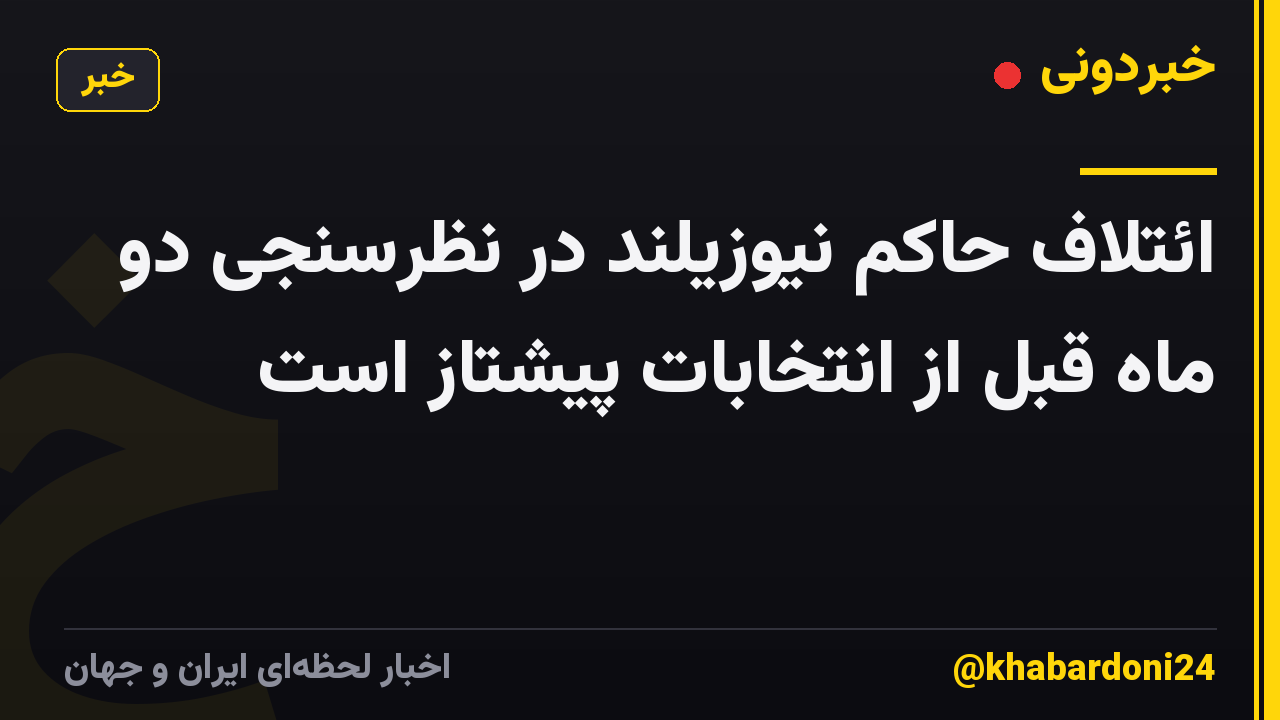 ائتلاف حاکم نیوزیلند در نظرسنجی دو ماه قبل از انتخابات پیشتاز است