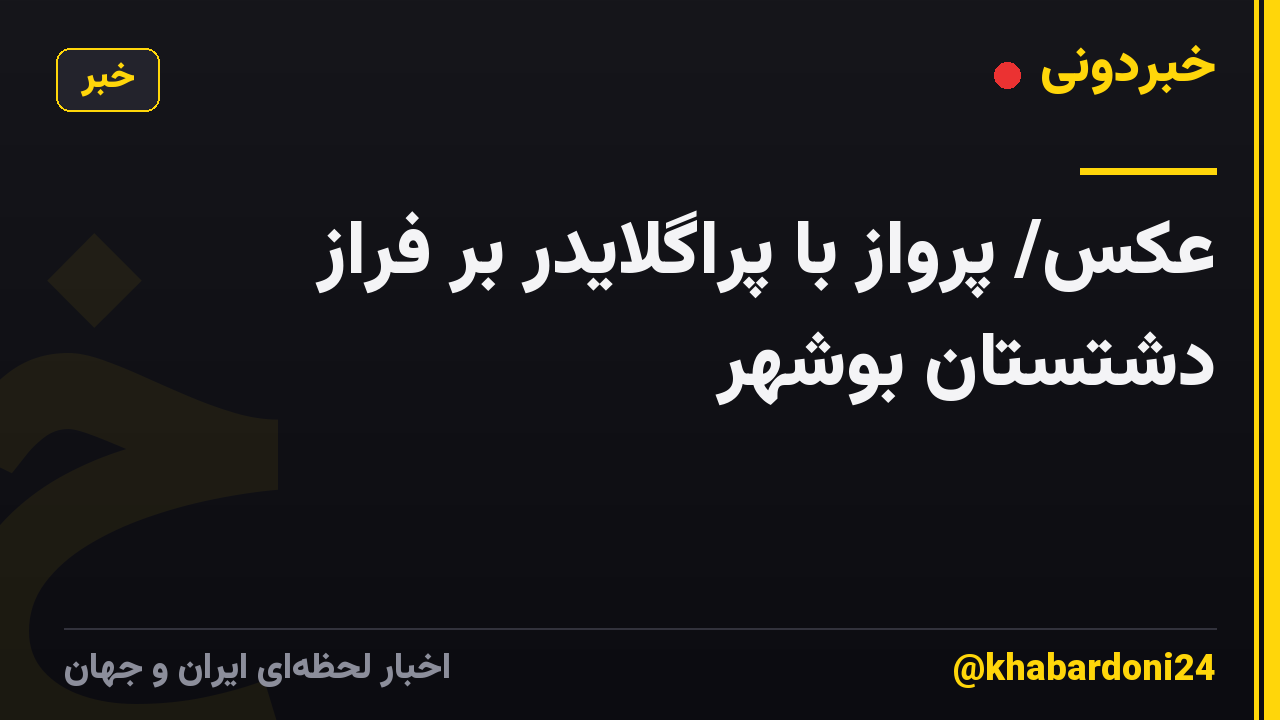 عکس/ پرواز با پراگلایدر بر فراز دشتستان بوشهر