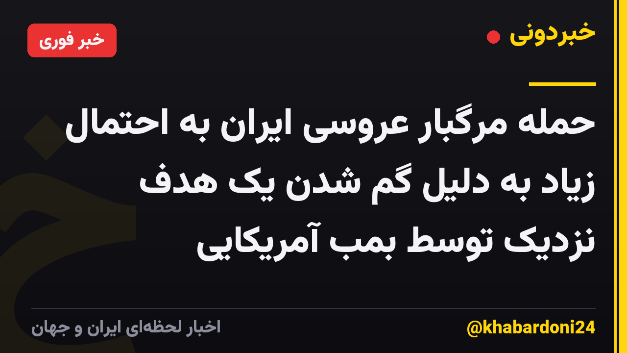 حمله مرگبار عروسی ایران به احتمال زیاد به دلیل گم شدن یک هدف نزدیک توسط بمب آمریکایی