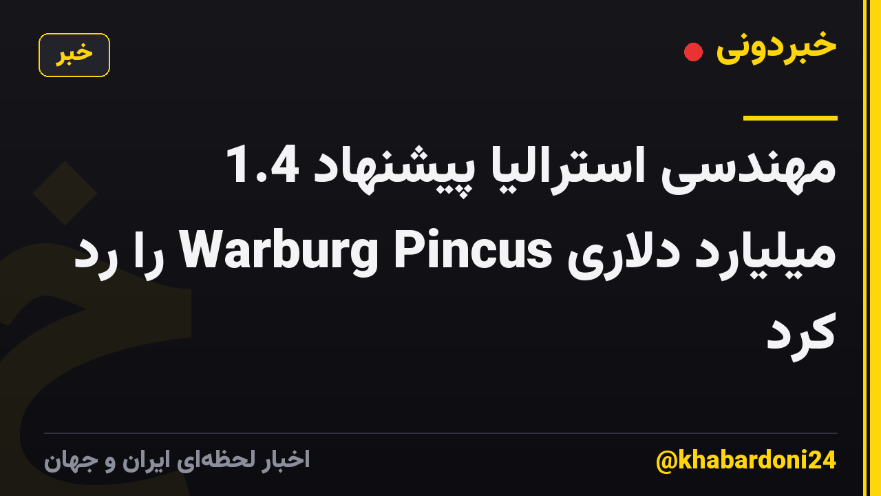 مهندسی استرالیا پیشنهاد 1.4 میلیارد دلاری Warburg Pincus را رد کرد
