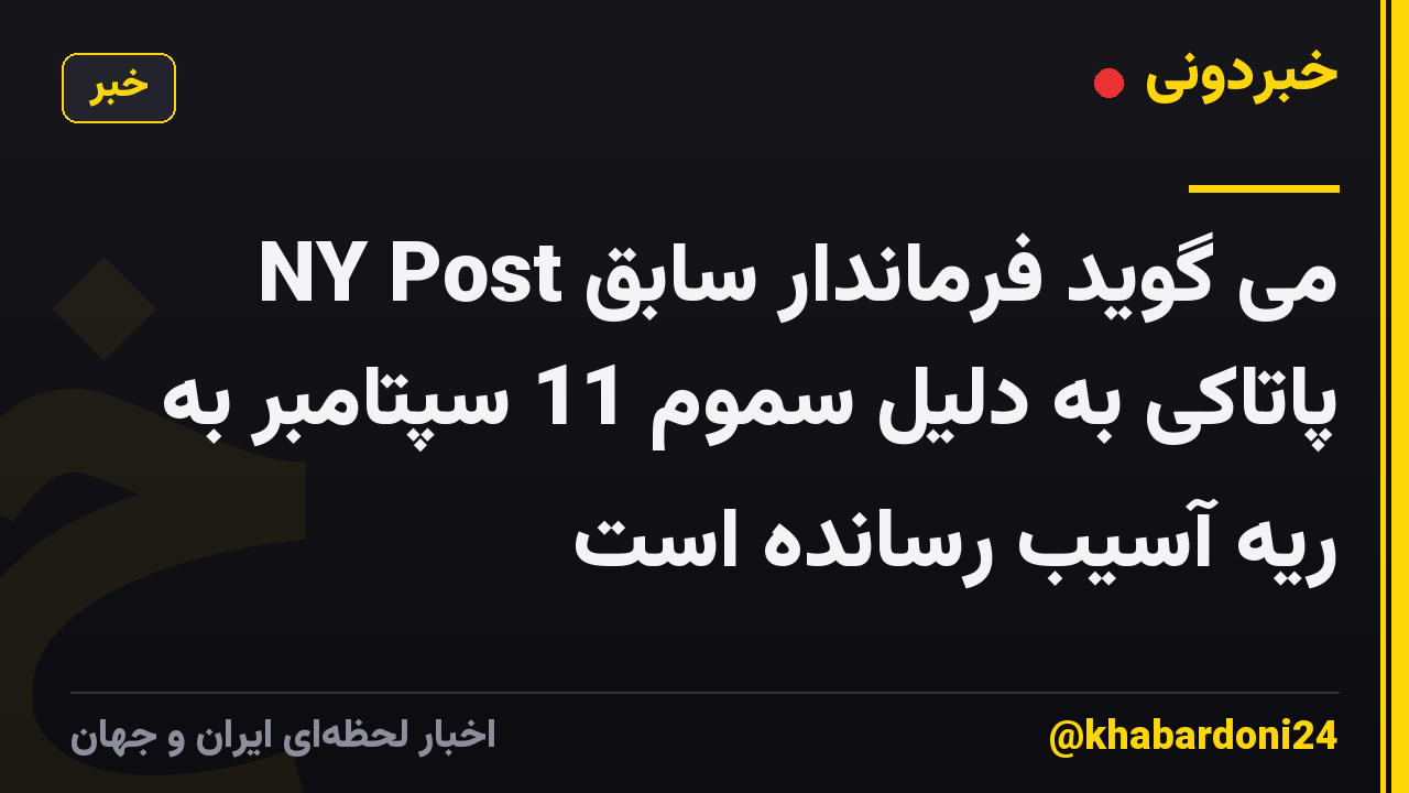 NY Post می گوید فرماندار سابق پاتاکی به دلیل سموم 11 سپتامبر به ریه آسیب رسانده است