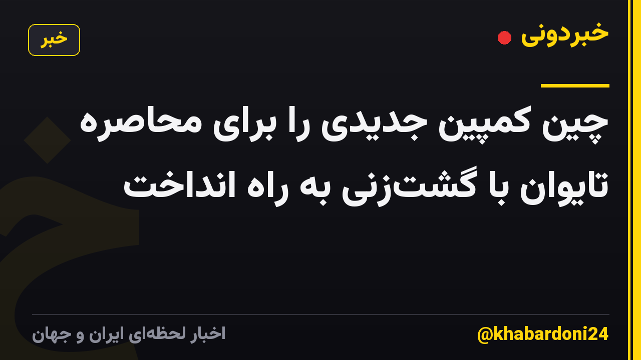 چین کمپین جدیدی را برای محاصره تایوان با گشت‌زنی به راه انداخت