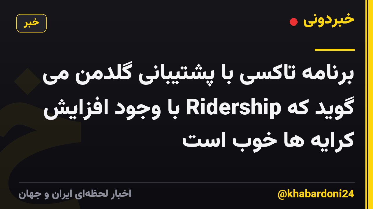 برنامه تاکسی با پشتیبانی گلدمن می گوید که Ridership با وجود افزایش کرایه ها خوب است