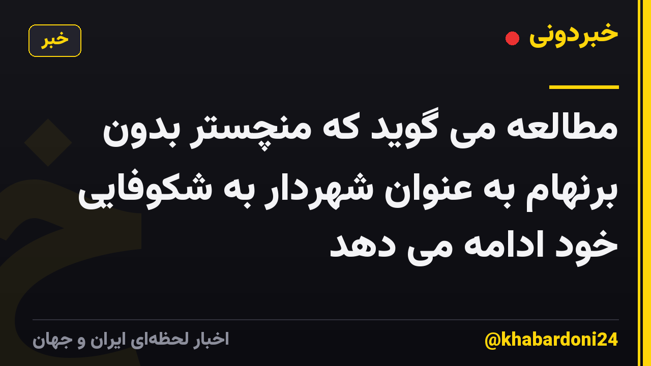 مطالعه می گوید که منچستر بدون برنهام به عنوان شهردار به شکوفایی خود ادامه می دهد