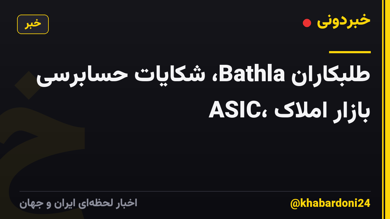 طلبکاران Bathla، شکایات حسابرسی ASIC، بازار املاک