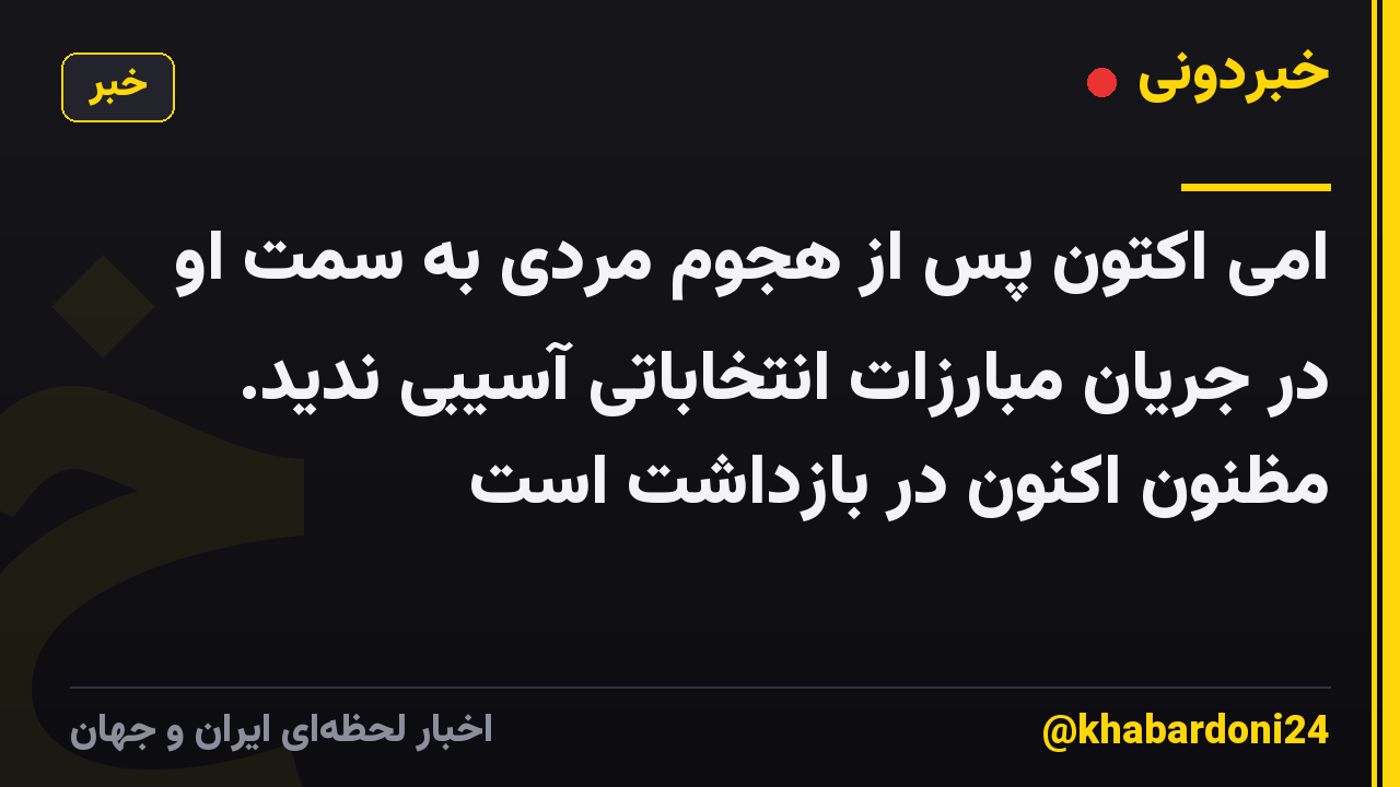 امی اکتون پس از هجوم مردی به سمت او در جریان مبارزات انتخاباتی آسیبی ندید. مظنون اکنون در بازداشت است