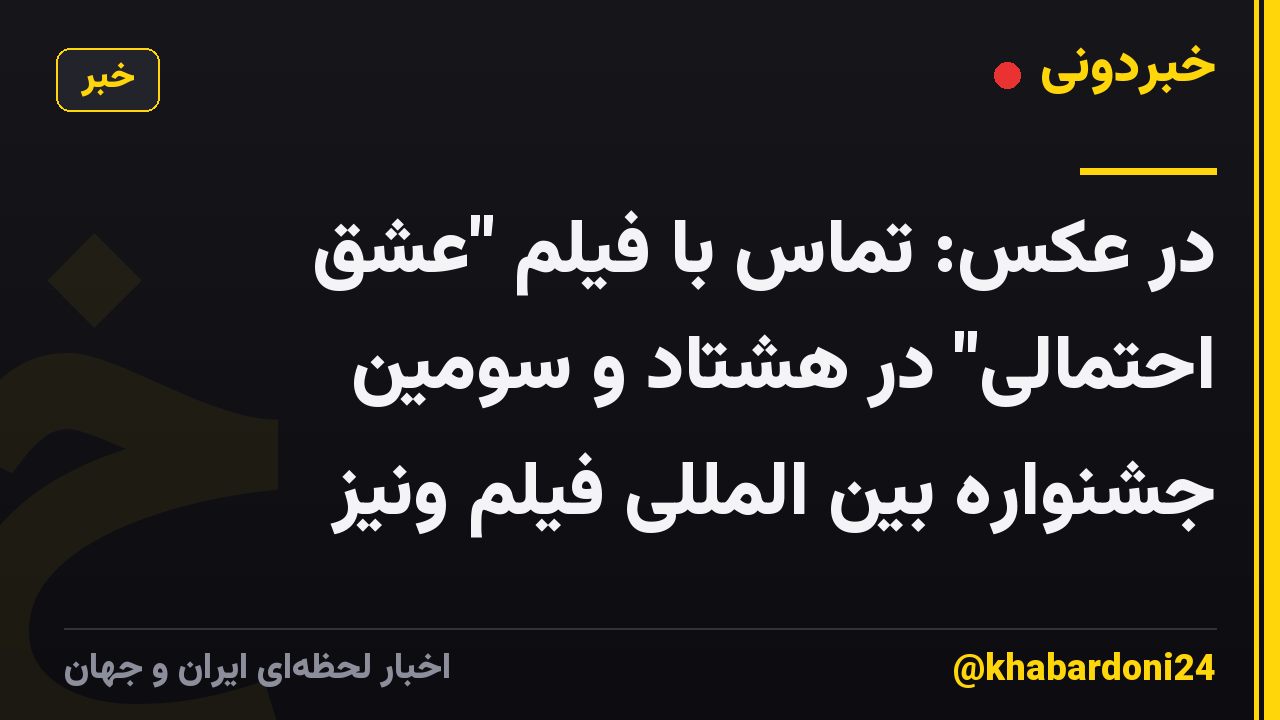 در عکس: تماس با فیلم "عشق احتمالی" در هشتاد و سومین جشنواره بین المللی فیلم ونیز