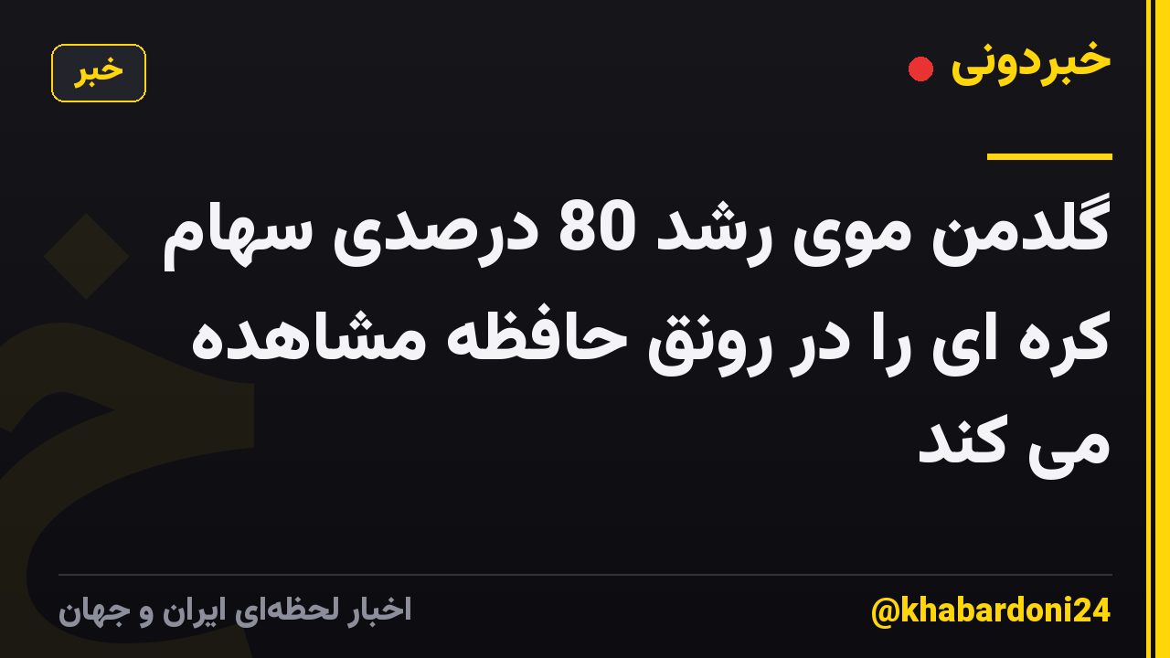 گلدمن موی رشد 80 درصدی سهام کره ای را در رونق حافظه مشاهده می کند