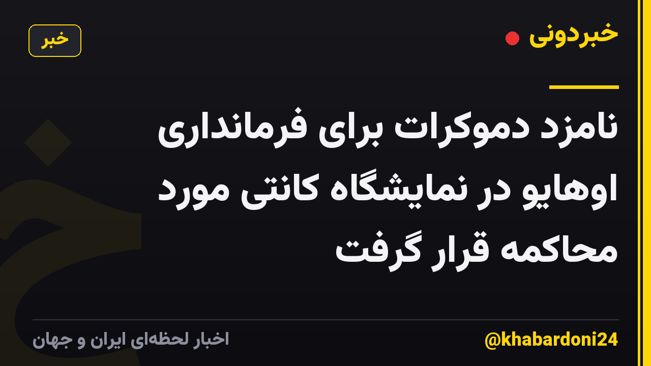 نامزد دموکرات برای فرمانداری اوهایو در نمایشگاه کانتی مورد محاکمه قرار گرفت