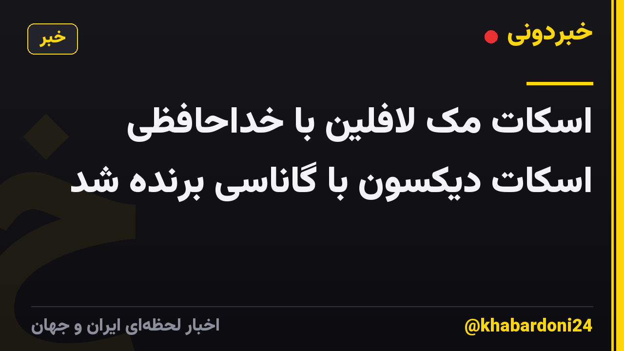 اسکات مک لافلین با خداحافظی اسکات دیکسون با گاناسی برنده شد