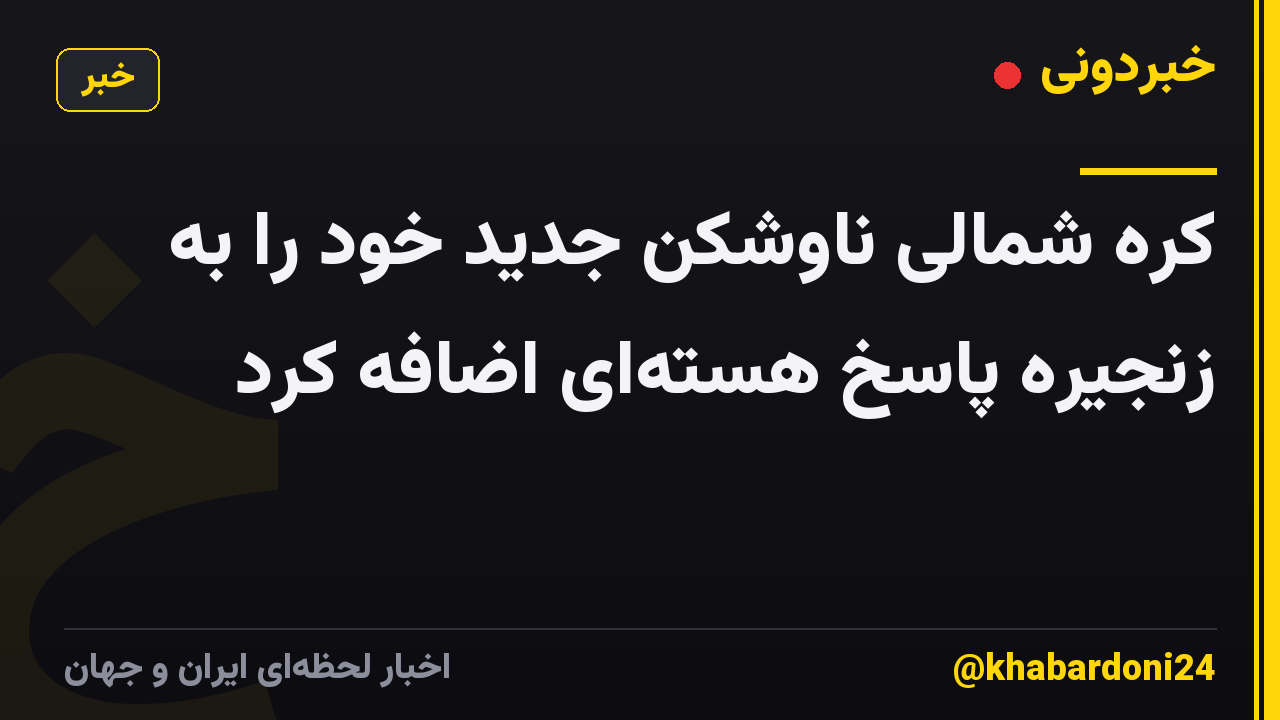 کره شمالی ناوشکن جدید خود را به زنجیره پاسخ هستهای اضافه کرد